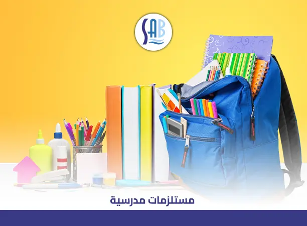 مستلزمات مدرسية