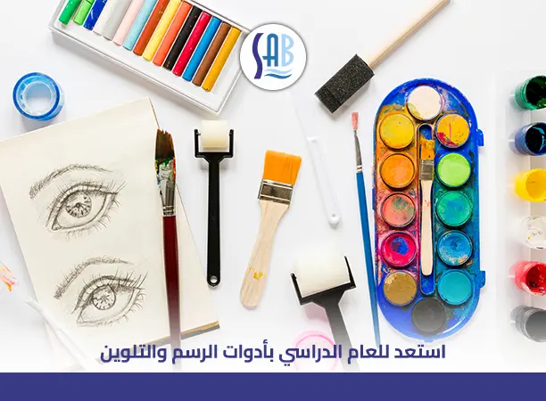 أدوات الرسم والتلوين