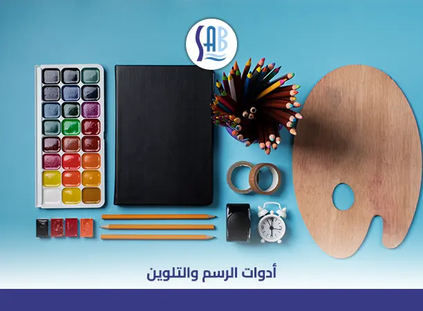 أدوات الرسم والتلوين
