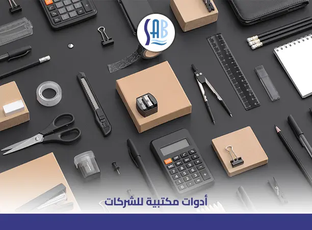 أدوات مكتبية للشركات