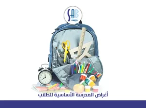 أغراض المدرسة الأساسية للطلاب