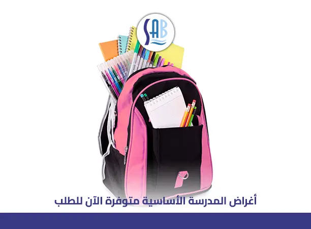 أغراض المدرسة الأساسية للطلاب