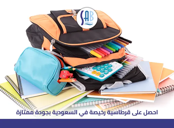 قرطاسية رخيصة في السعودية