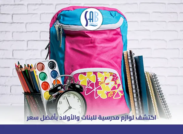 اكتشف لوازم مدرسية للبنات والأولاد بأفضل سعر