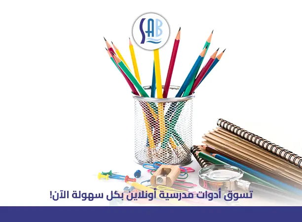 تسوق أدوات مدرسية أونلاين السعودية