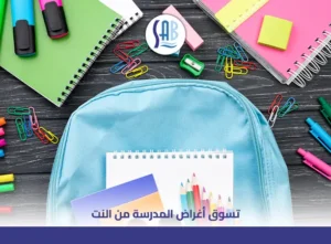 تسوق أغراض المدرسة من النت