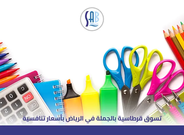 قرطاسية بالجملة الرياض