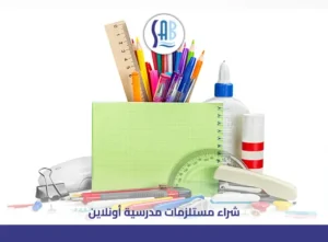 شراء مستلزمات مدرسية أونلاين