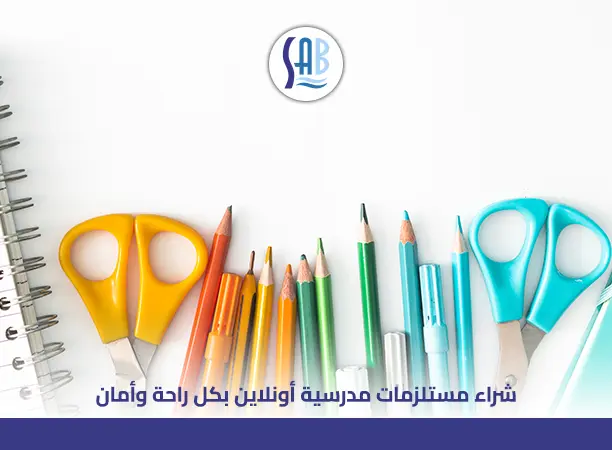 شراء مستلزمات مدرسية أونلاين
