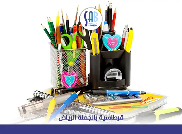 قرطاسية بالجملة الرياض