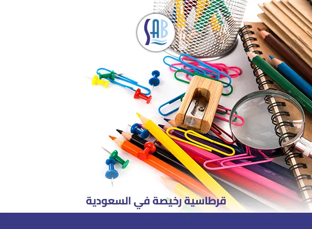 قرطاسية رخيصة في السعودية