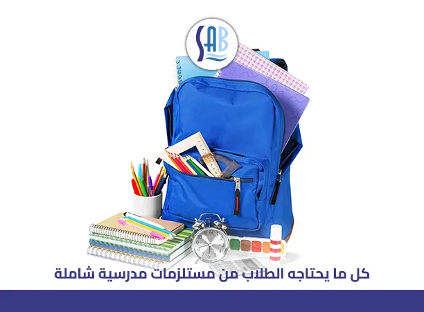 مستلزمات مدرسية شاملة للطلاب