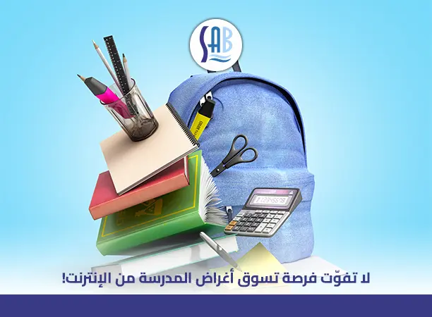 تسوق أغراض المدرسة من النت