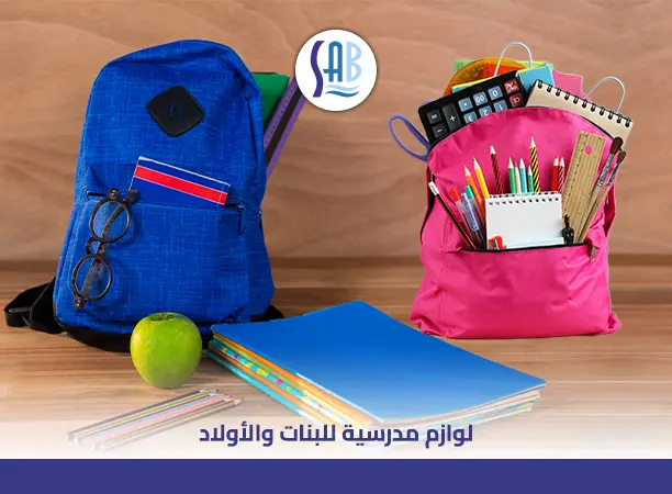  لوازم مدرسية للبنات والأولاد: تسوق كل ما يحتاجه أولادك من متجر ساب
