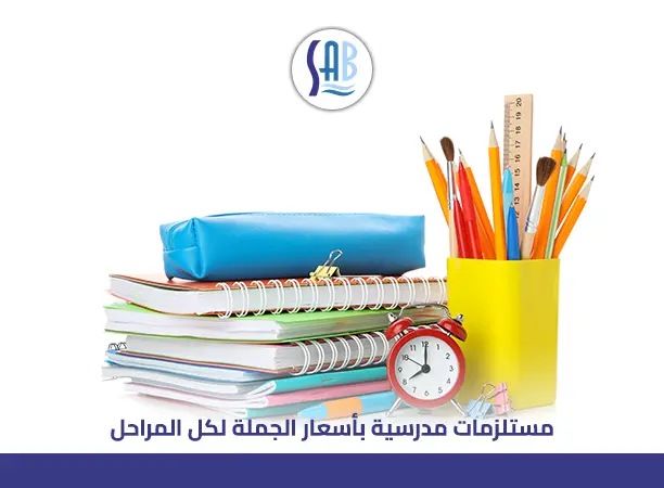مستلزمات مدرسية بأسعار الجملة