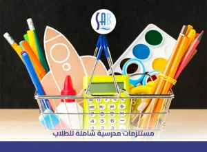 مستلزمات مدرسية شاملة للطلاب