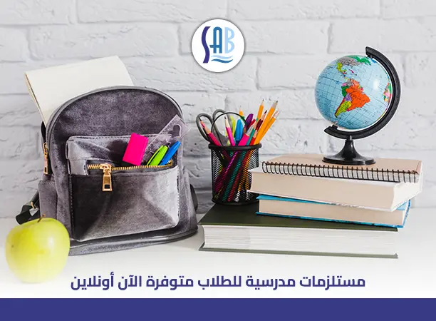 مستلزمات مدرسية للطلاب