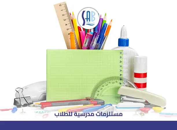 مستلزمات مدرسية للطلاب