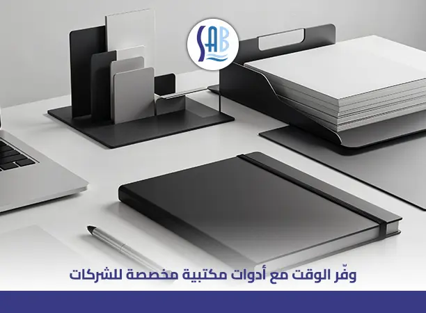 أدوات مكتبية للشركات
