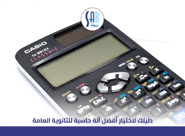 أفضل آلة حاسبة للثانوية العامة – الأدق والأكثر استخدامًا