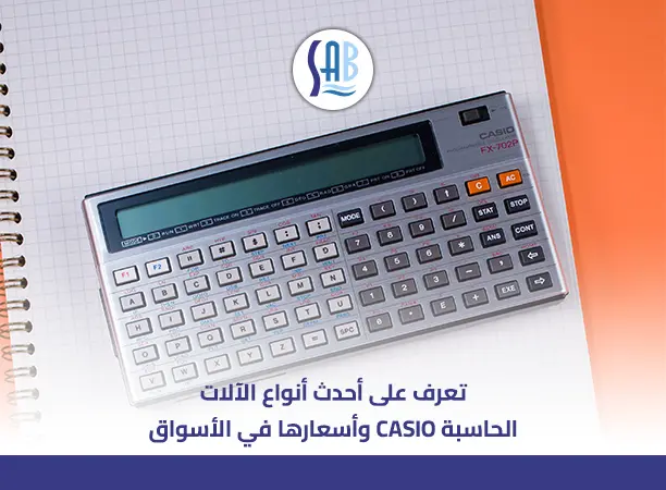 افضل أنواع الآلات الحاسبة CASIO و اسعارها
