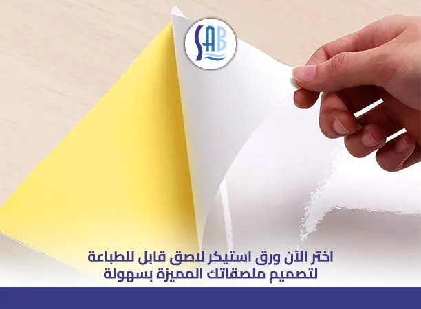 ورق استيكر لاصق قابل للطباعة