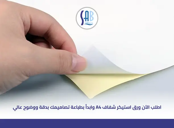 ورق استيكر شفاف a4 للطباعة
