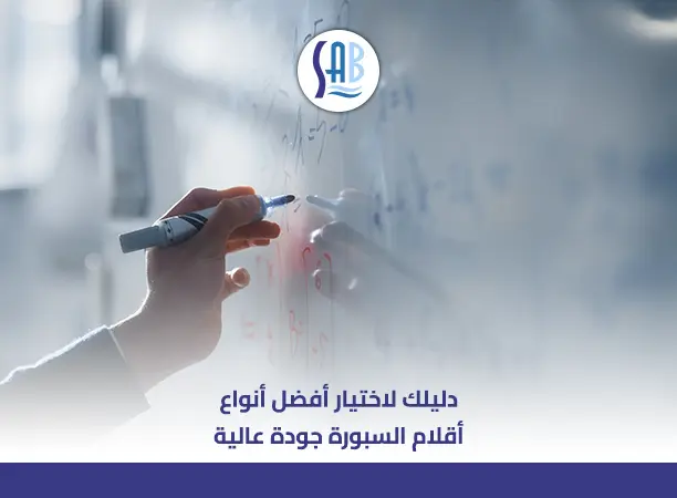 افضل انواع اقلام السبورة: دليلك الشامل للاختيار الصحيح