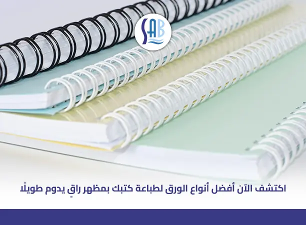 أنواع الورق المستخدم في طباعة الكتب