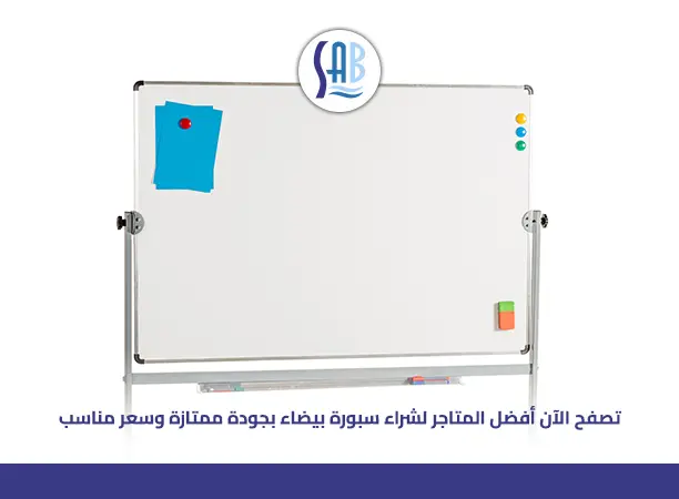 أماكن بيع سبورة بيضاء