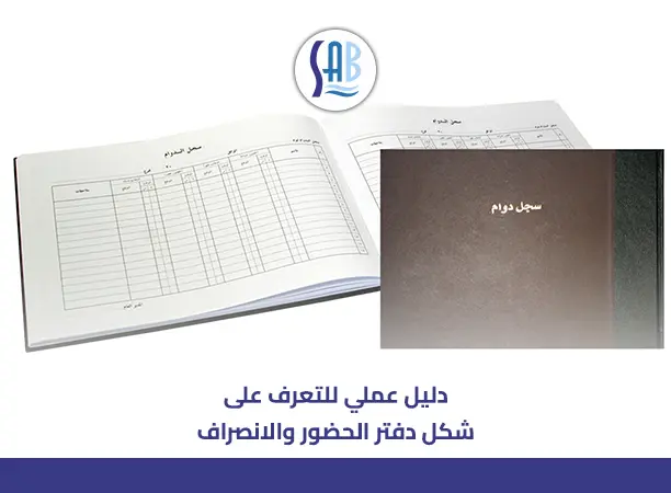 شكل دفتر الحضور والانصراف: دليلك لاختيار الأنسب لمؤسستك