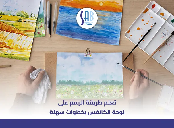 ما هي طريقة الرسم على لوحة الكانفس؟