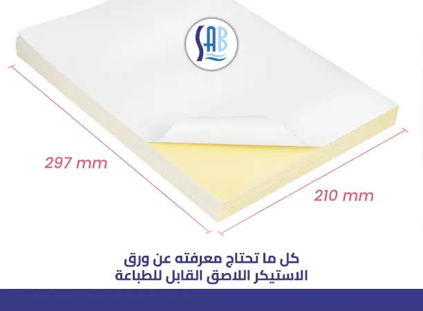 ورق استيكر لاصق قابل للطباعة