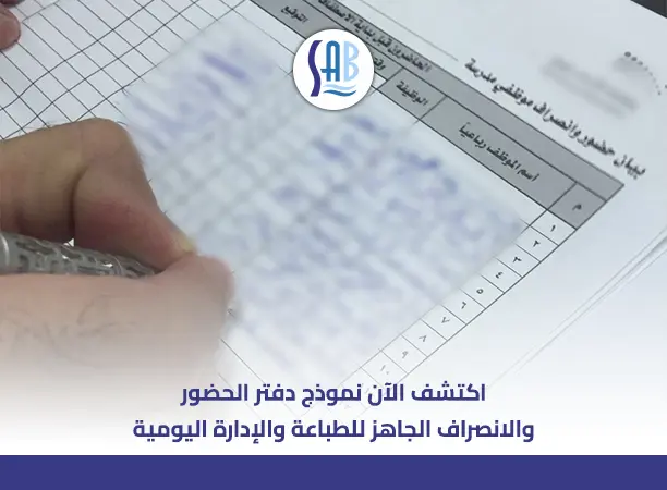 نموذج دفتر حضور وانصراف