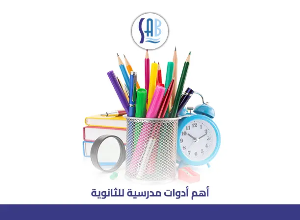 أدوات مدرسية للثانوية: دليل شامل لمستلزمات الطالب الثانوي