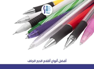 أفضل أنواع أقلام الحبر الجاف