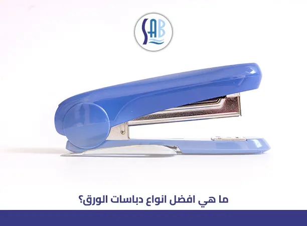 اكتشف افضل انواع دباسات الورق لتنظيم مكتبك بكفاءة وسرعة