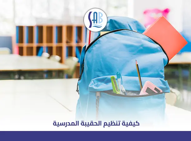 تنظيم الحقيبة المدرسية: خطوات بسيطة تضمن لطفلك يوم دراسي منظم وبدون توتر