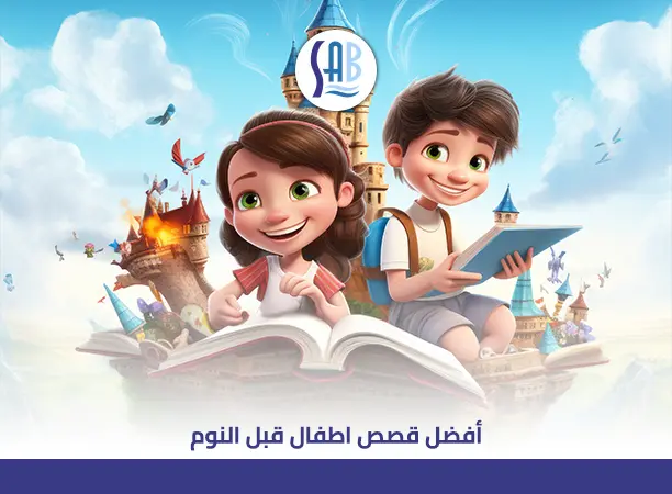 أفضل 5 قصص اطفال قبل النوم لتنمية خيال طفلك وتشجيعه على القراءة