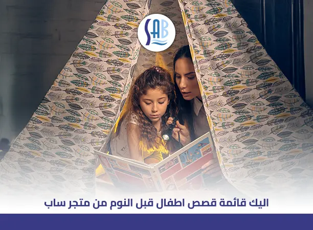 قصص قبل النوم للأطفال سن 10