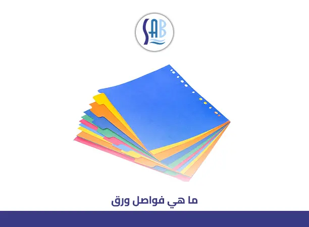 أفضل فواصل ورق لتنظيم ملفاتك ودفاترك بسهولة