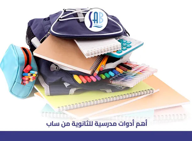 مستلزمات طالب ثانوي